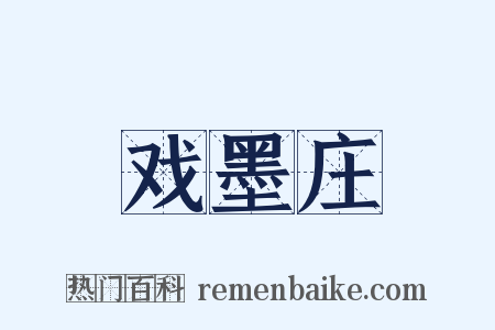 戏墨庄是什么意思的图片